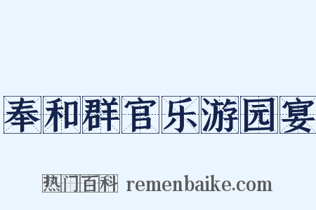 奉和群官乐游园宴是什么意思的图片